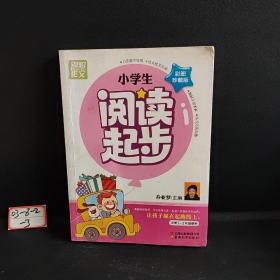 别怕作文：小学生阅读起步（一至三年级）（彩图注音版）