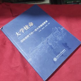 大学使命：国际视野下的一流大学继续教育