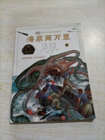 DK彩绘科普名著阅读:海底两万里