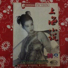 《上海小说》（1998年第4期）