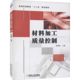 材料加工质量控制【正版新书】