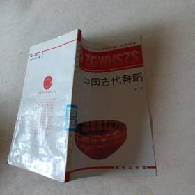 中国古代舞蹈t