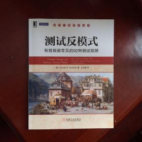 测试反模式：有效规避常见的92种测试陷阱