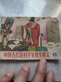 中国古代的科学家和发明家（一）