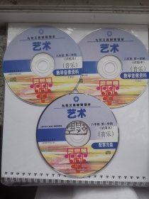 老的上海艺术八年纪第一学期教材配套碟片 可作教师备课素材用 全新