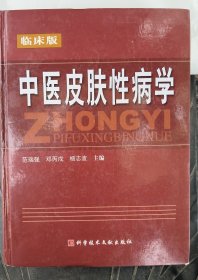 中医皮肤性病学，签赠本