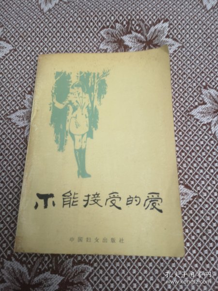 不能接受的爱／苏联当代妇女生活题材小说选（馆藏图书）