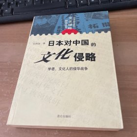 日本对中国的文化侵略：学者、文化人的侵华战争