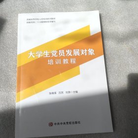 大学生党员发展对象培训教程