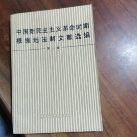 中国新民主主义革命时期根据地法制文献选编 第一卷