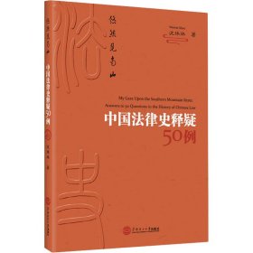 悠然见南山 中国法律史释疑50例