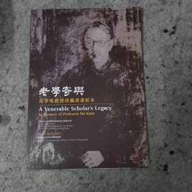 老学寄兴--马季明教授珍藏书画拓本 册子