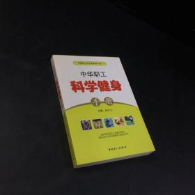 中华职工科学健身手册