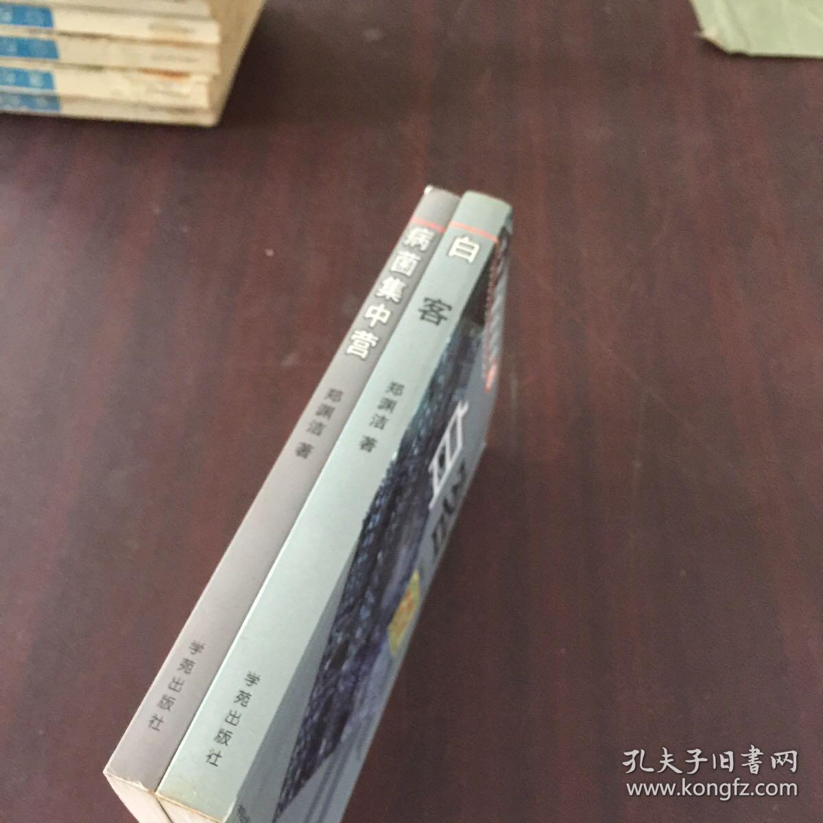郑渊洁童话选集【2病菌集中营、3白客】合售