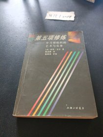 第五项修炼：学习型组织的艺术与实务