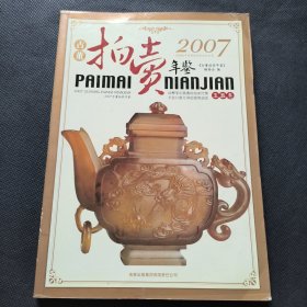 2007古董拍卖年鉴：玉器卷