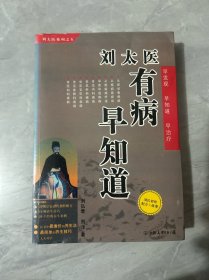 刘太医有病早知道