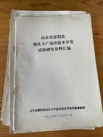 1985年山东蒙阴县地瓜培植技术资料4种