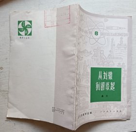 从刘徽割圆谈起.数学小丛书