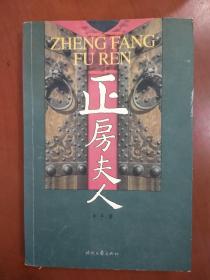 正房夫人