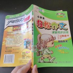 小学生轻松作文课堂同步训练:三年级下