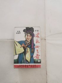 庐剧：皮氏女三告：没有歌词、巳试听