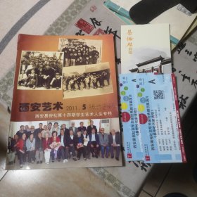 西安艺术 2011.5（西安易俗社第十四期学生艺术人生专刊）戏曲伉俪：贺孝民 孙莉群 惠焜华 张咏华签名本 另附易俗社剧场简介和西安易俗社百年华诞经典剧目展演月《易俗社名家清唱》门票两张
