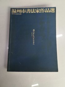 温州市书法家作品选1998（吴思雷签赠）