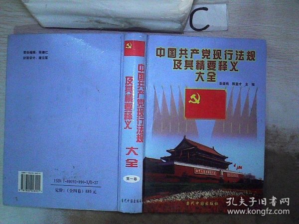 中国共产党现行法规及其精要释义大全