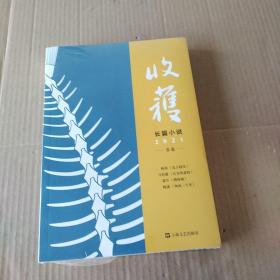 收获长篇小说2021春卷(全新未拆封)