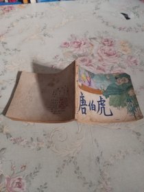 唐伯虎 连环画