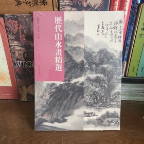 历代山水画精选