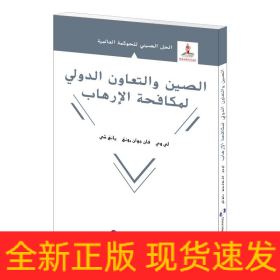 國際反恐合作的中國方案(阿拉伯文版)/全球治理的中國方案