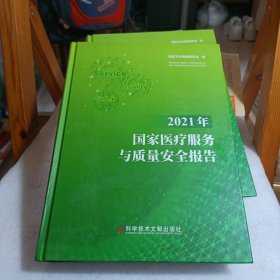 2021年国家医疗服务与质量安全报告