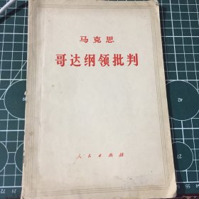 马克思哥达纲领批判