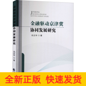 金融驱动京津冀协同发展研究