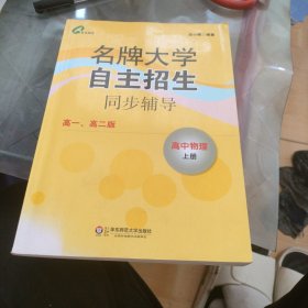 名牌大学自主招生同步辅导：高中物理（上）（高1、高2版）