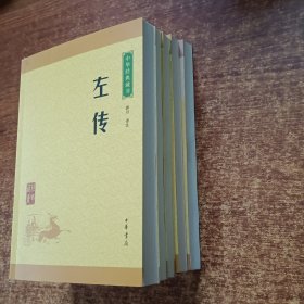 中华经典藏书：金刚经·心经·坛经.史记.汉书.荀子.左传（5本合售）