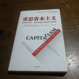 重思资本主义：实现持续性、包容性增长的经济与政策李磊 叶绍芳  译校中信出版集团，中信出版社