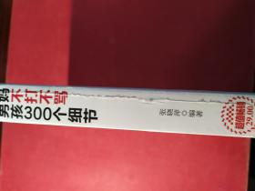 好妈妈不打不骂培养男孩300个细节（超值畅销）