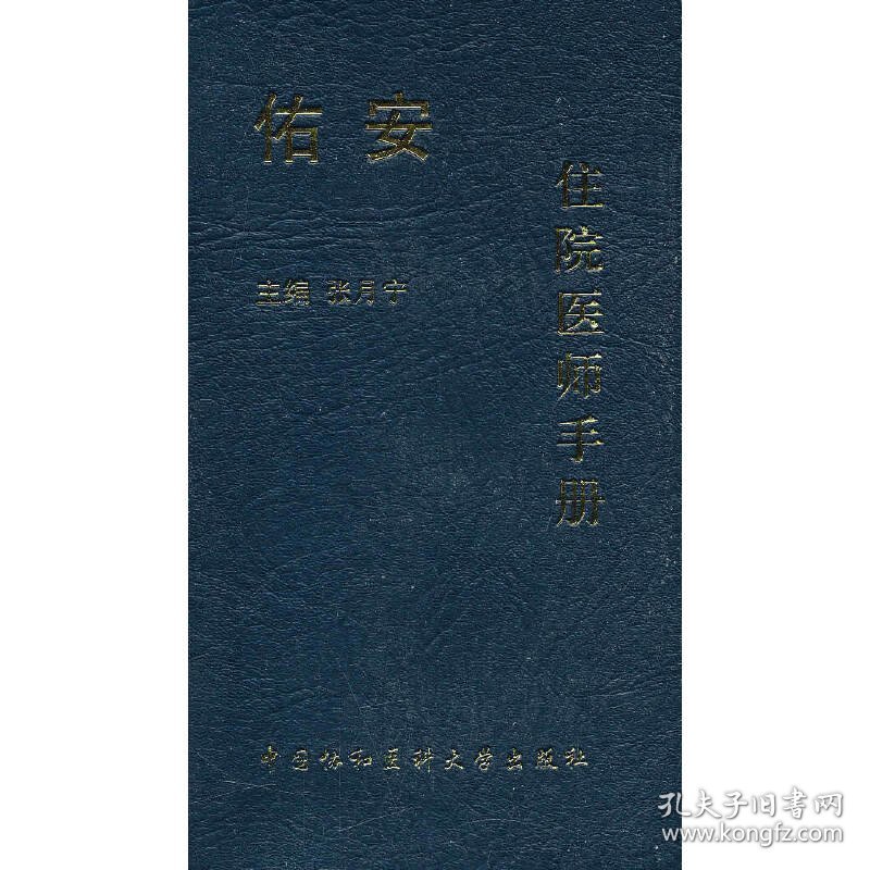 保正版！佑安住院医师手册9787811364194中国协和医科大学出版社张月宁 主编