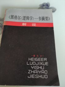 《黑格尔<逻辑学一书摘要》解说