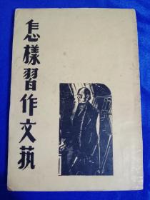 怎样习作文艺 史美钧【民国29年】