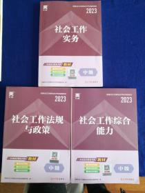 2023全国社会工作者职业水平考试辅导教材：共三册 社会工作实务（中级）、 社会工作法规与政策（中级）、 社会工作综合能力（中级）。 【2023版】（最新版） 三册合售