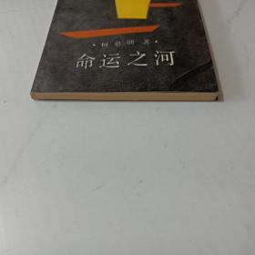 命运之河（作者签赠钤印本）诗集