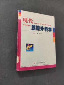 現(xiàn)代胰腺外科學(xué)