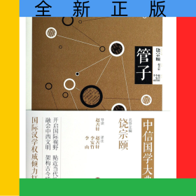 管子/中信國學(xué)大典