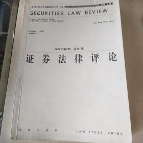 证券法律评论（2001年第1期总第1卷）