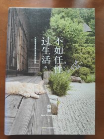 不如任性过生活：人生的道上总要试试未尝过的东西