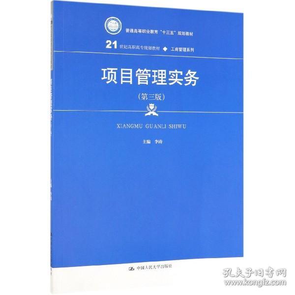 项目管理实务（第3版）/21世纪高职高专规划教材·工商管理系列·普通高等职业教育“十三五”规划教材